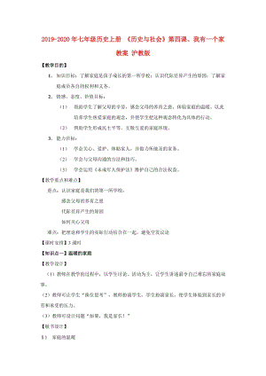 2019-2020年七年級(jí)歷史上冊(cè) 《歷史與社會(huì)》第四課、我有一個(gè)家教案 滬教版.doc