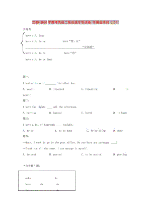 2019-2020年高考英語二輪語法專項訓(xùn)練 非謂語動詞（10）.doc