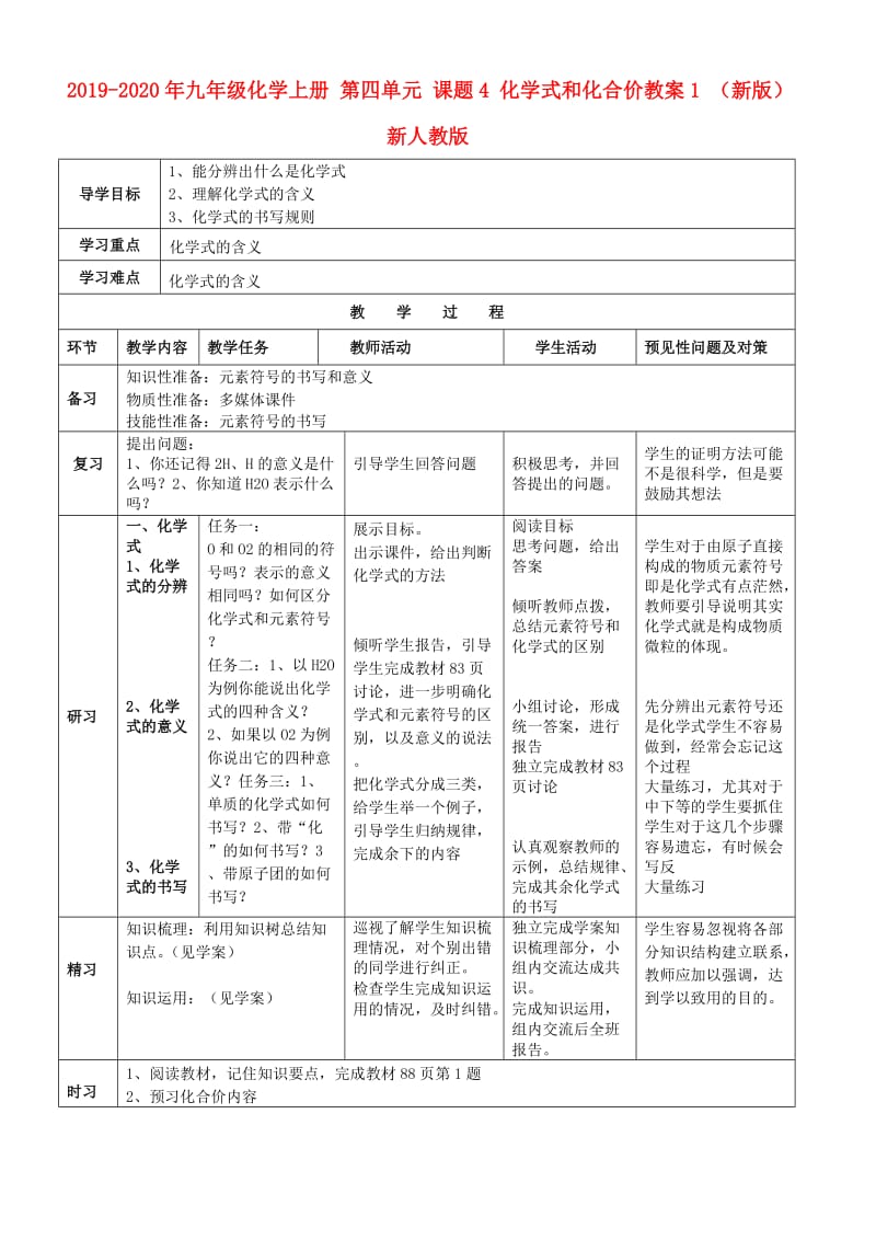 2019-2020年九年级化学上册 第四单元 课题4 化学式和化合价教案1 （新版）新人教版.doc_第1页