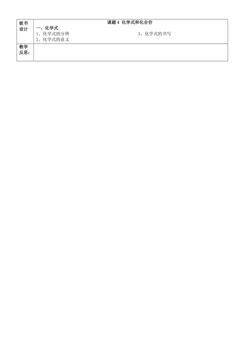 2019-2020年九年级化学上册 第四单元 课题4 化学式和化合价教案1 （新版）新人教版.doc_第2页
