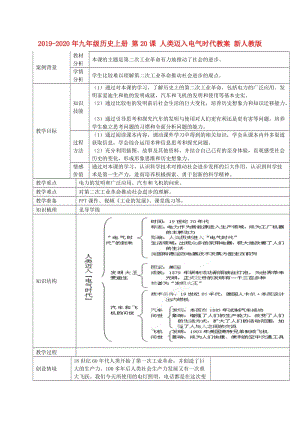 2019-2020年九年級歷史上冊 第20課 人類邁入電氣時代教案 新人教版.doc