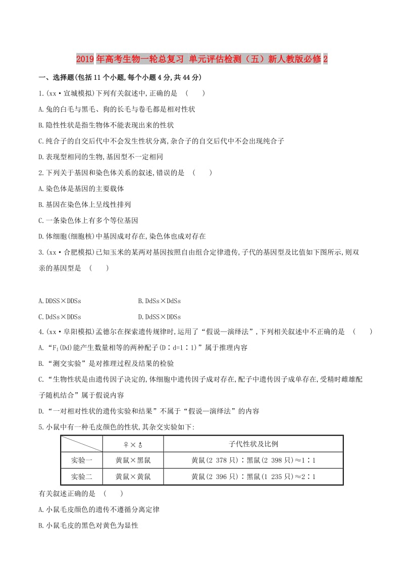 2019年高考生物一轮总复习 单元评估检测（五）新人教版必修2.doc_第1页