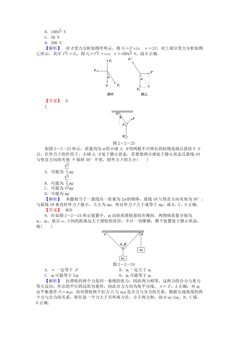 2019-2020年高考物理总复习 第2章 第2讲 力的合成与分解课时限时检测.doc_第3页