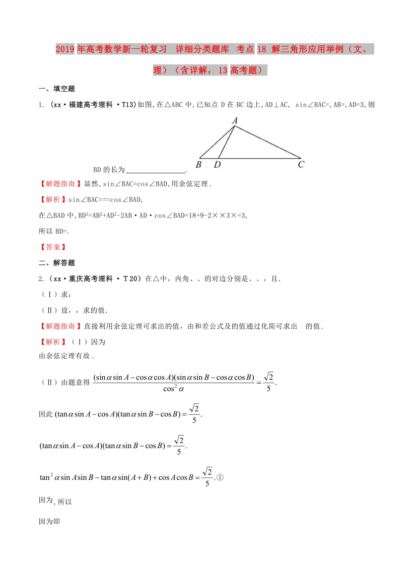 2019年高考数学新一轮复习 详细分类题库 考点18 解三角形应用举例（文、理）（含详解13高考题） .doc_第1页