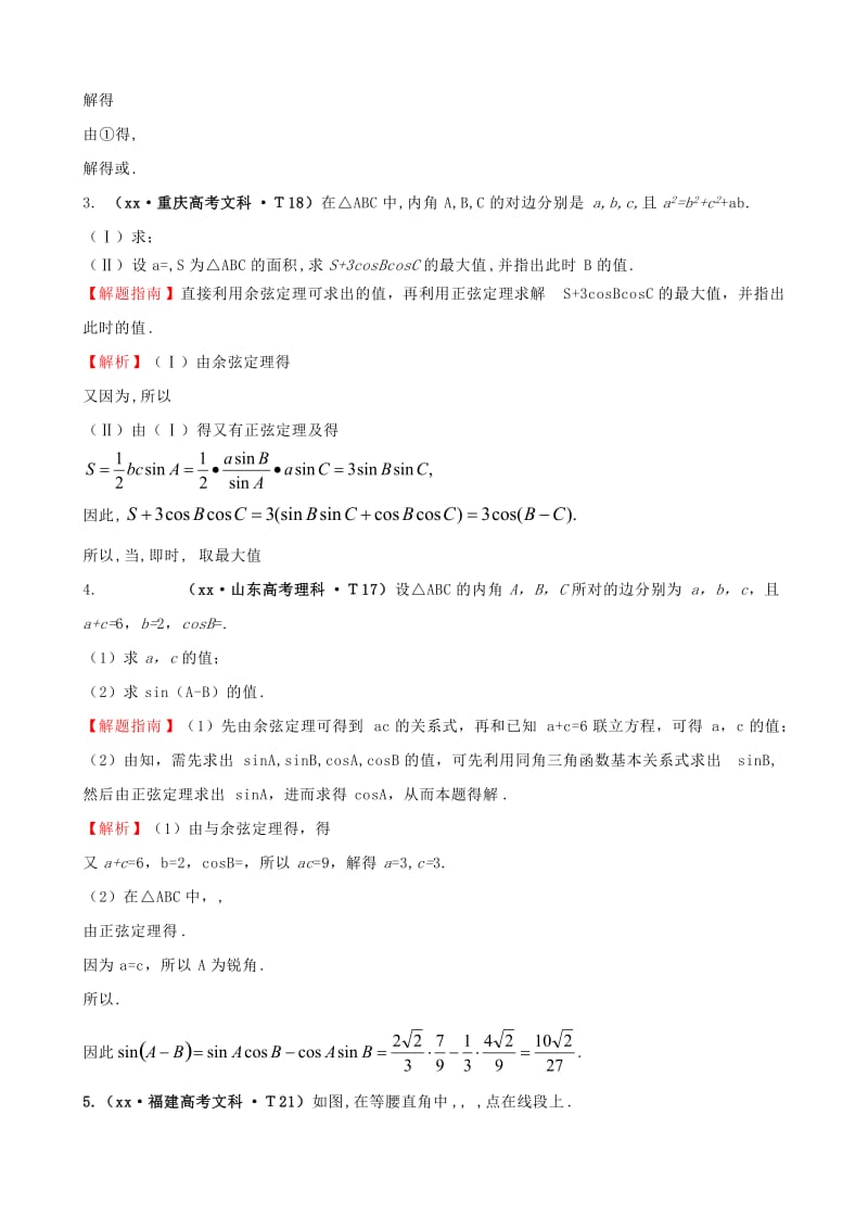 2019年高考数学新一轮复习 详细分类题库 考点18 解三角形应用举例（文、理）（含详解13高考题） .doc_第2页