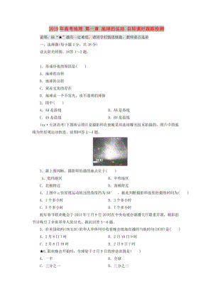 2019年高考地理 第一章 地球的運動 自轉課時跟蹤檢測.doc