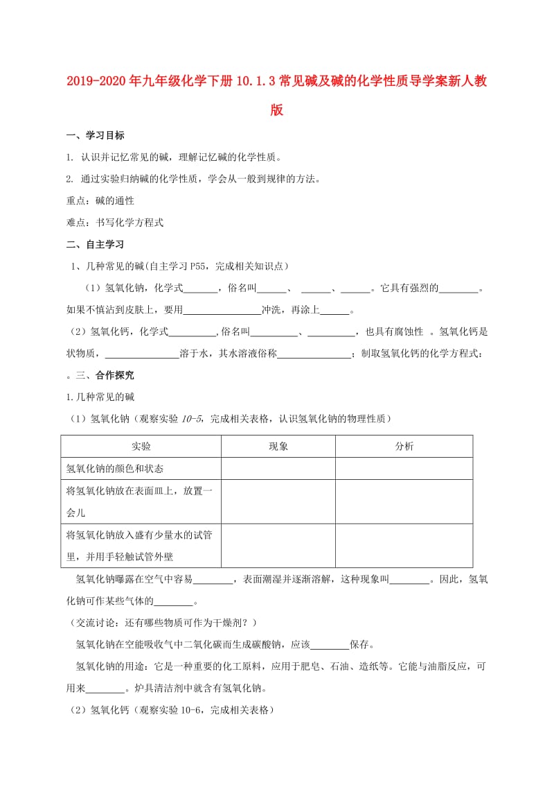 2019-2020年九年级化学下册10.1.3常见碱及碱的化学性质导学案新人教版.doc_第1页