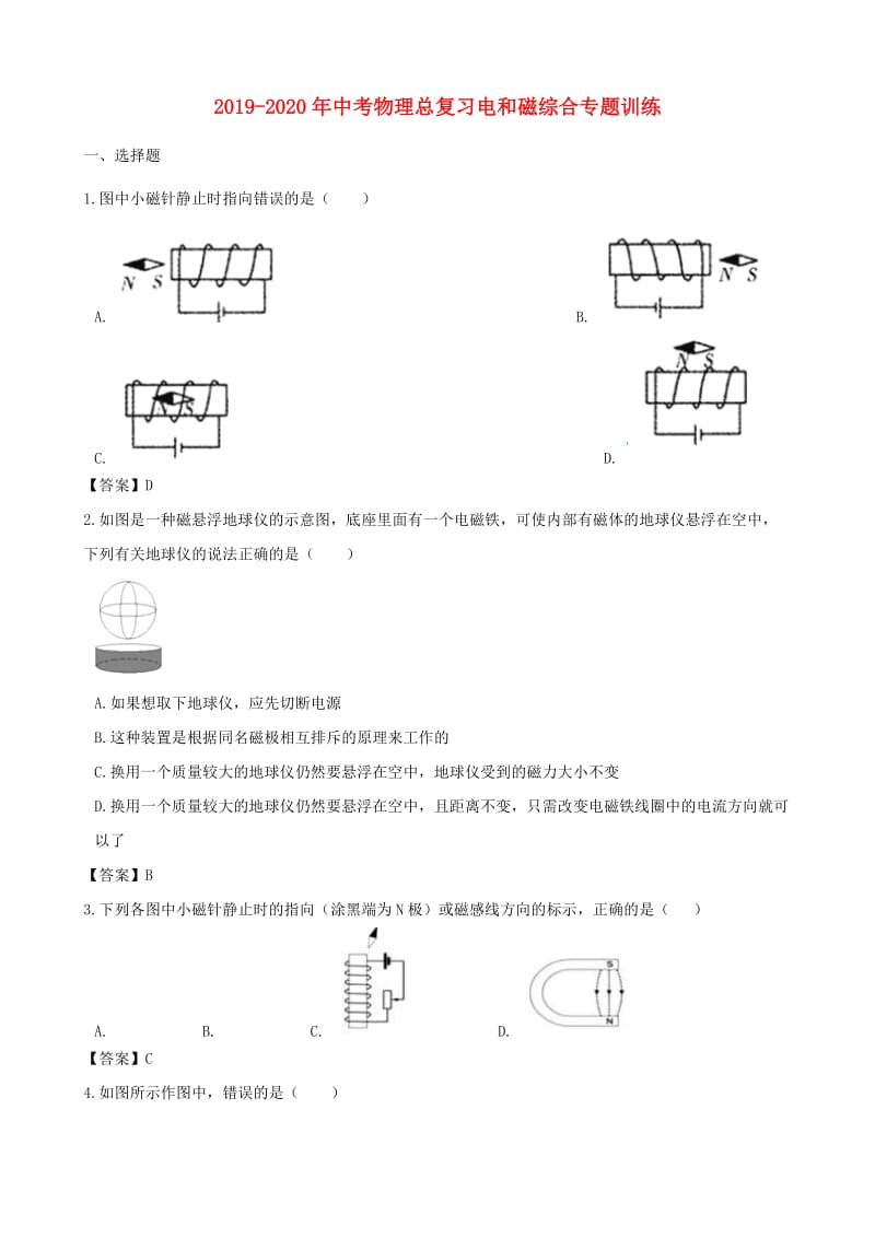 2019-2020年中考物理总复习电和磁综合专题训练.doc_第1页