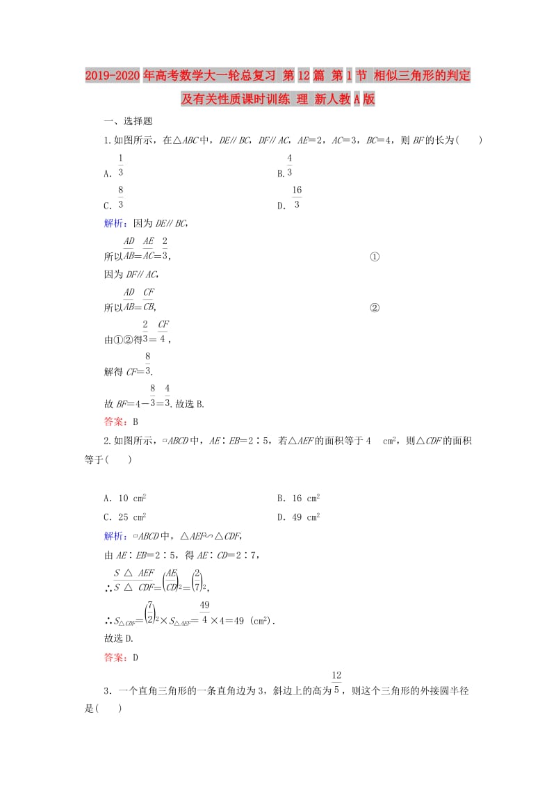 2019-2020年高考数学大一轮总复习 第12篇 第1节 相似三角形的判定及有关性质课时训练 理 新人教A版 .doc_第1页