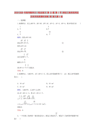 2019-2020年高考數(shù)學(xué)大一輪總復(fù)習(xí) 第12篇 第1節(jié) 相似三角形的判定及有關(guān)性質(zhì)課時訓(xùn)練 理 新人教A版 .doc