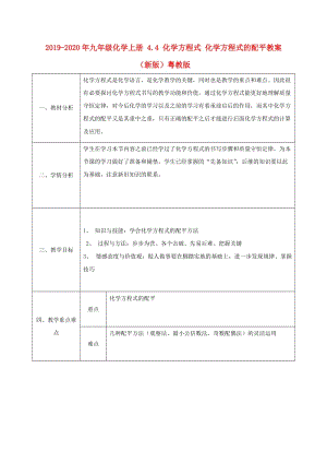 2019-2020年九年級化學(xué)上冊 4.4 化學(xué)方程式 化學(xué)方程式的配平教案 （新版）粵教版.doc