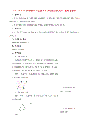 2019-2020年七年級(jí)數(shù)學(xué)下學(xué)期 8.3《平面圖形的旋轉(zhuǎn)》教案 魯教版.doc