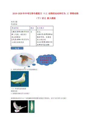 2019-2020年中考生物專題復(fù)習(xí) 十三 動物的運(yùn)動和行為 三 脊椎動物（下）講義 新人教版.doc