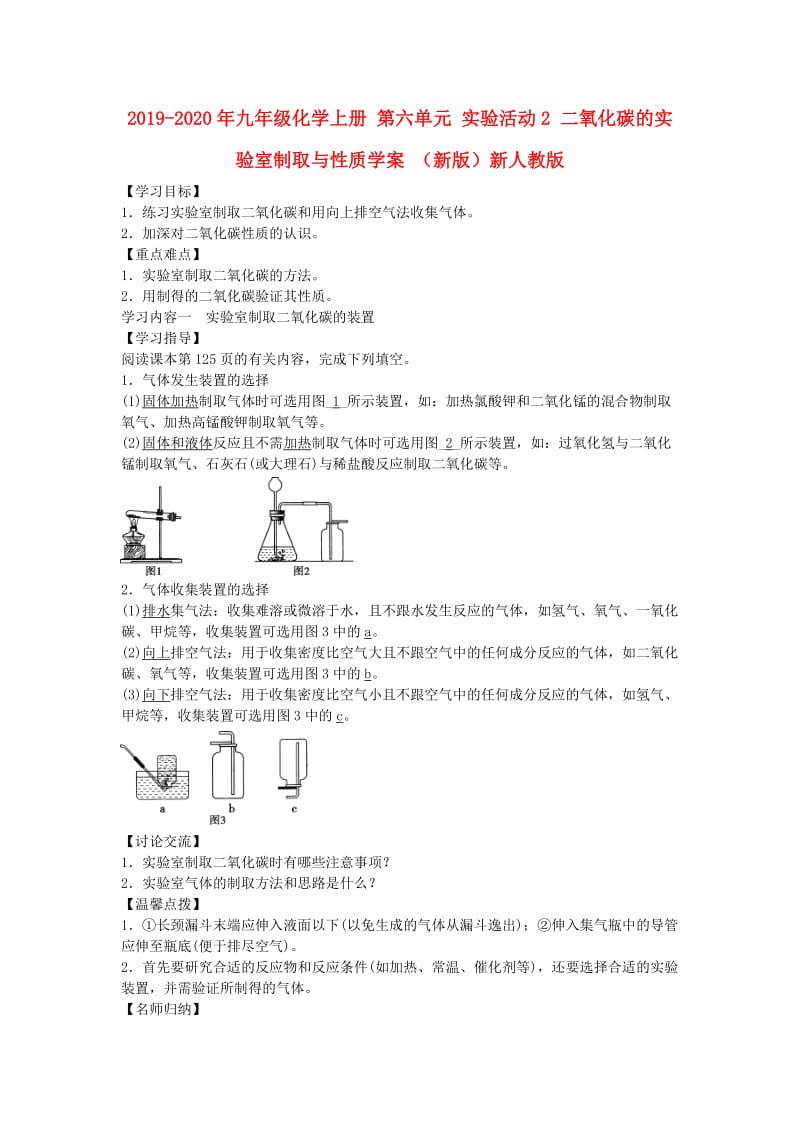 2019-2020年九年级化学上册 第六单元 实验活动2 二氧化碳的实验室制取与性质学案 （新版）新人教版.doc_第1页