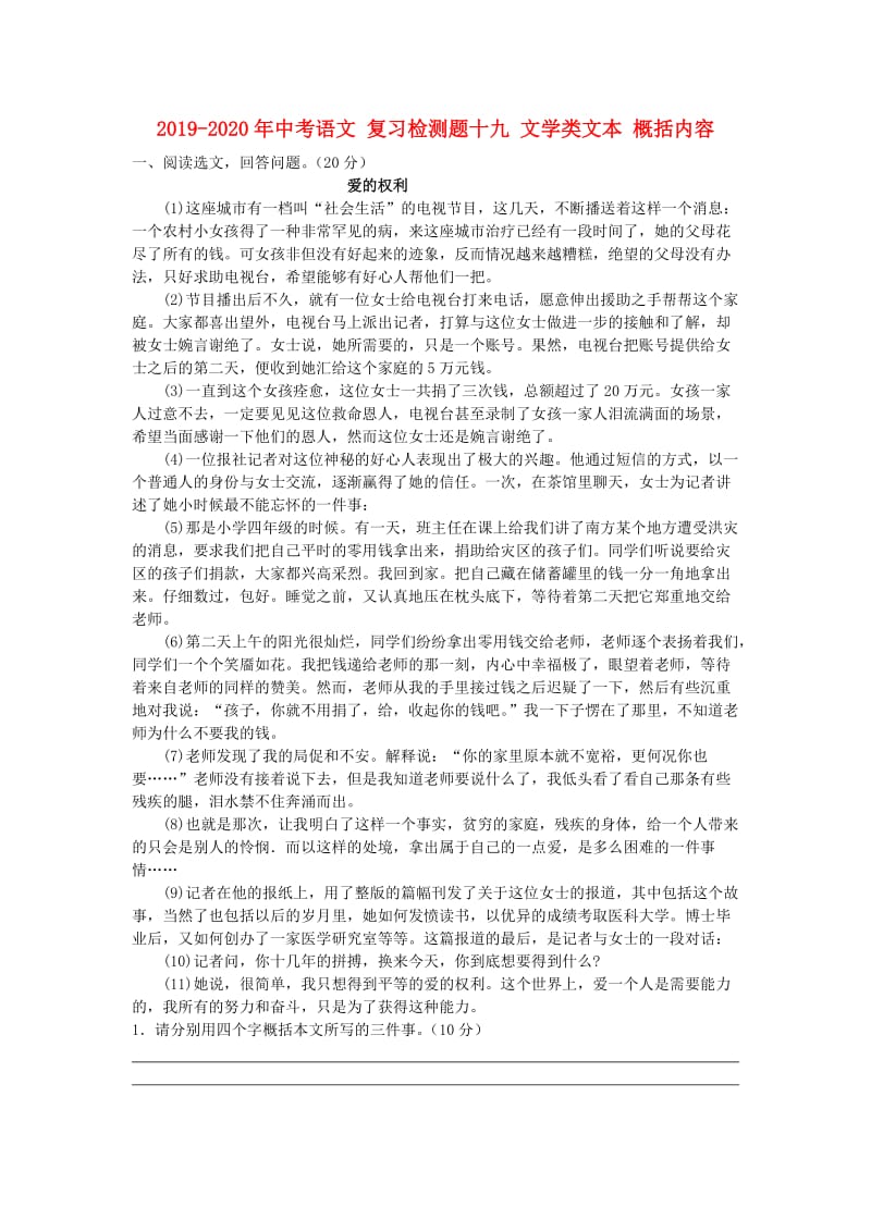 2019-2020年中考语文 复习检测题十九 文学类文本 概括内容.doc_第1页