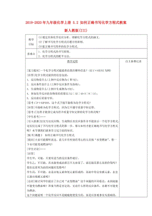 2019-2020年九年級(jí)化學(xué)上冊(cè) 5.2 如何正確書(shū)寫(xiě)化學(xué)方程式教案 新人教版(III).doc