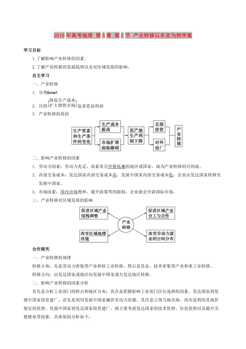 2019年高考地理 第5章 第2节 产业转移以东亚为例学案.doc_第1页