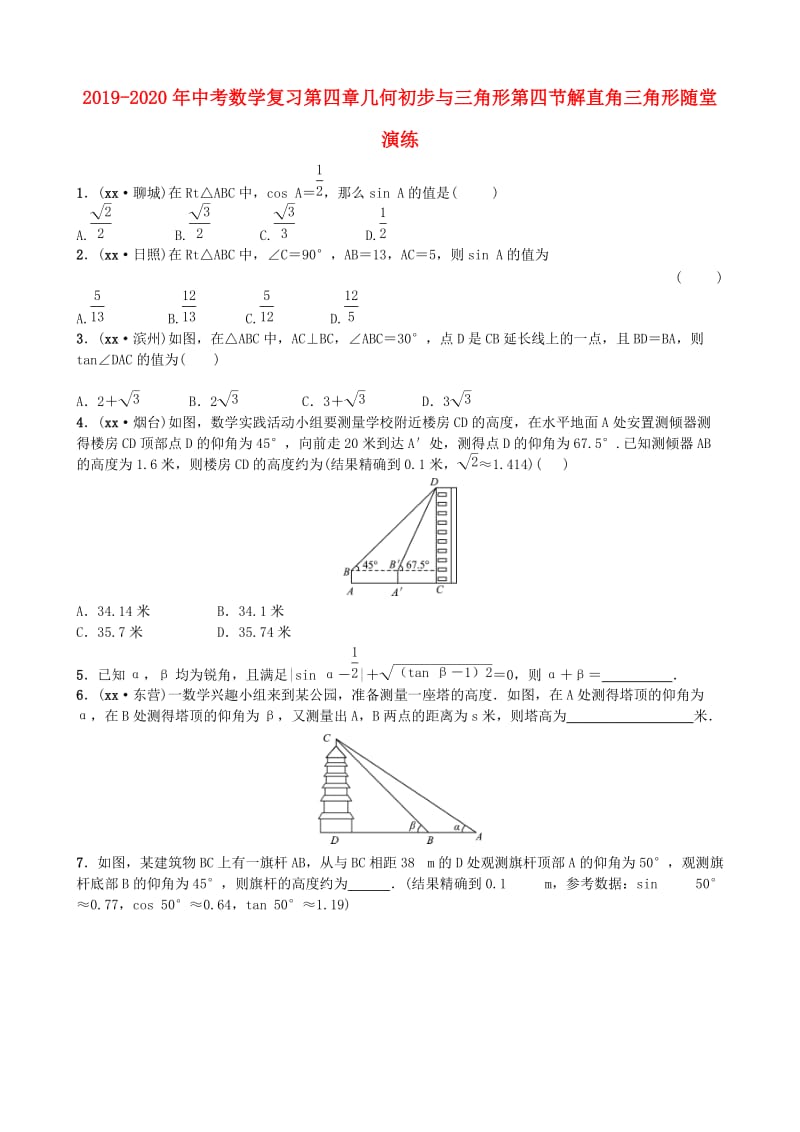 2019-2020年中考数学复习第四章几何初步与三角形第四节解直角三角形随堂演练.doc_第1页