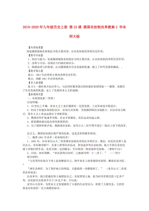 2019-2020年九年級歷史上冊 第23課 俄國農(nóng)奴制改革教案2 華東師大版.doc