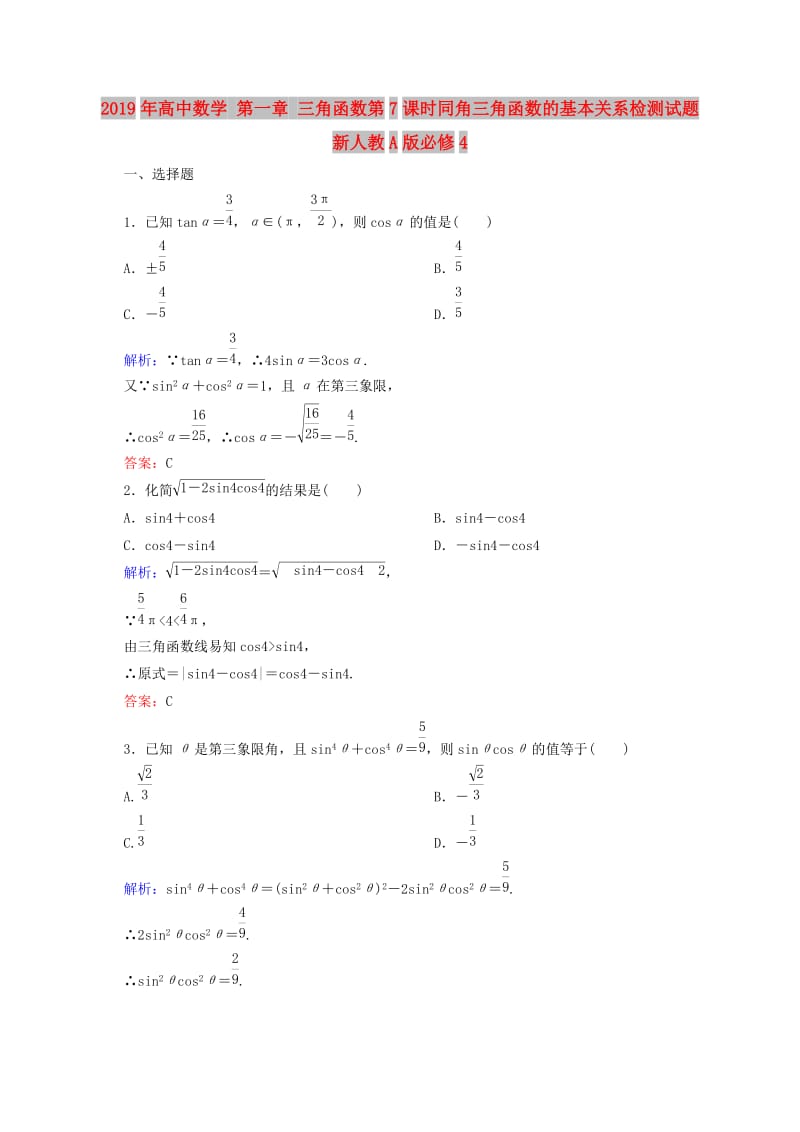 2019年高中数学 第一章 三角函数第7课时同角三角函数的基本关系检测试题 新人教A版必修4.DOC_第1页