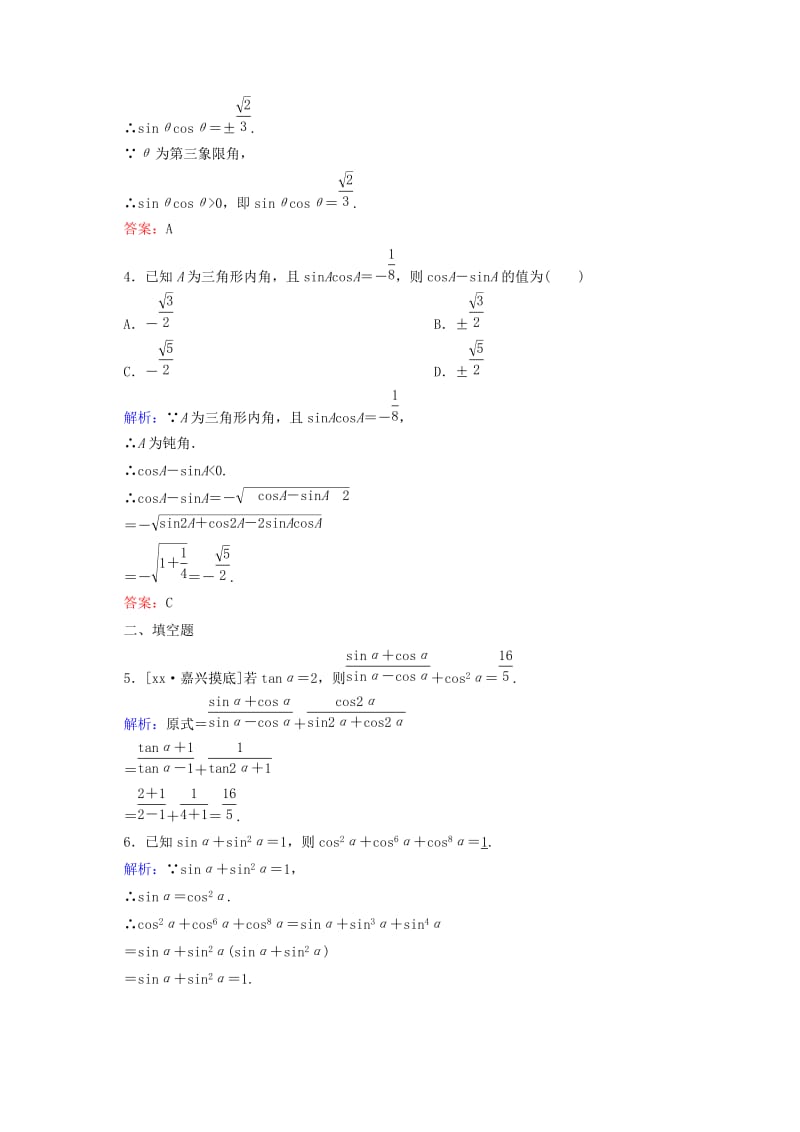 2019年高中数学 第一章 三角函数第7课时同角三角函数的基本关系检测试题 新人教A版必修4.DOC_第2页