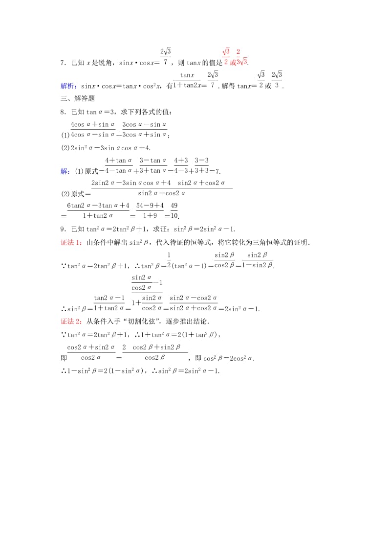 2019年高中数学 第一章 三角函数第7课时同角三角函数的基本关系检测试题 新人教A版必修4.DOC_第3页