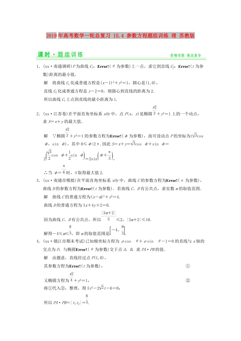 2019年高考数学一轮总复习 15.4 参数方程题组训练 理 苏教版.doc_第1页