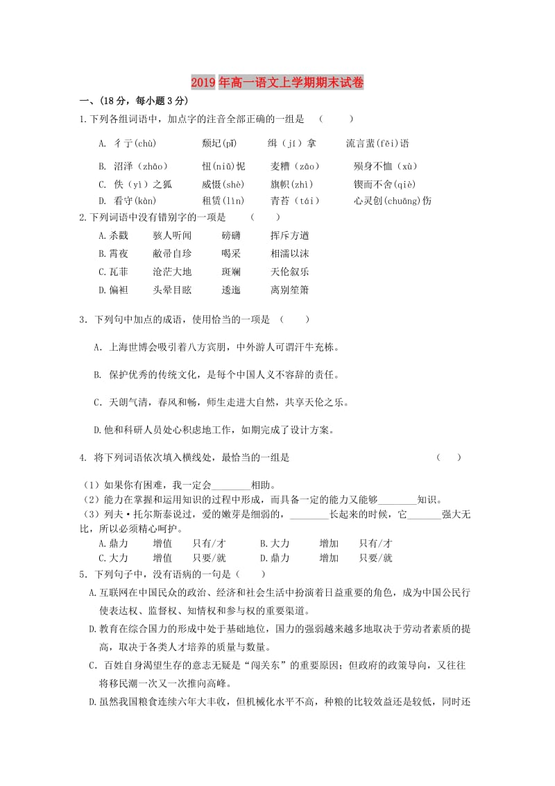 2019年高一语文上学期期末试卷.doc_第1页