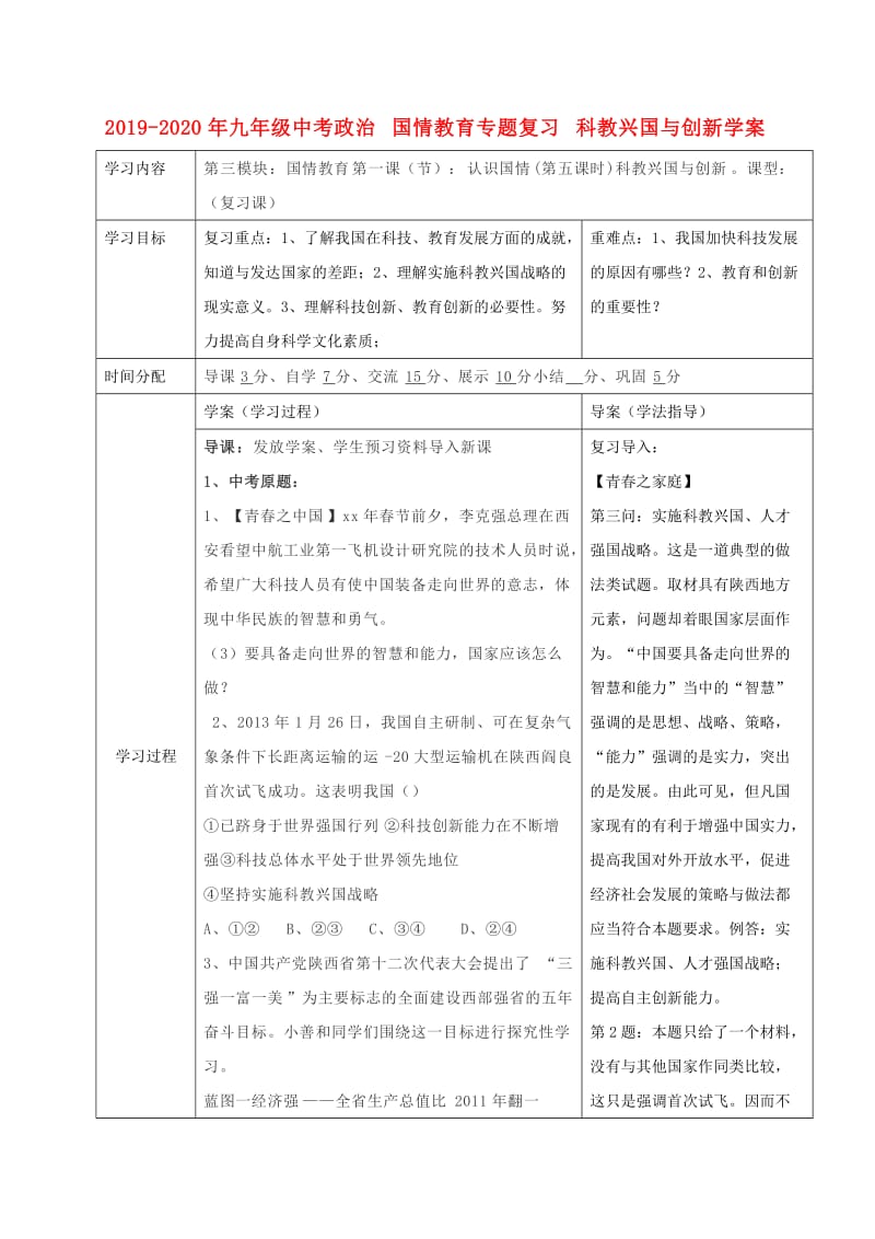 2019-2020年九年级中考政治 国情教育专题复习 科教兴国与创新学案.doc_第1页