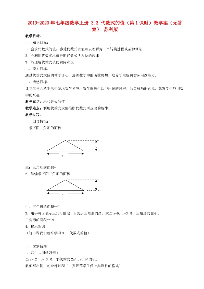 2019-2020年七年级数学上册 3.3 代数式的值（第1课时）教学案（无答案） 苏科版.doc_第1页