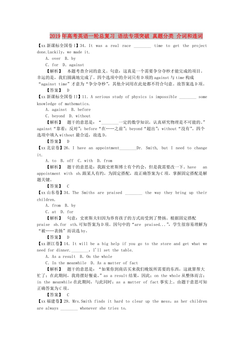 2019年高考英语一轮总复习 语法专项突破 真题分类 介词和连词.doc_第1页