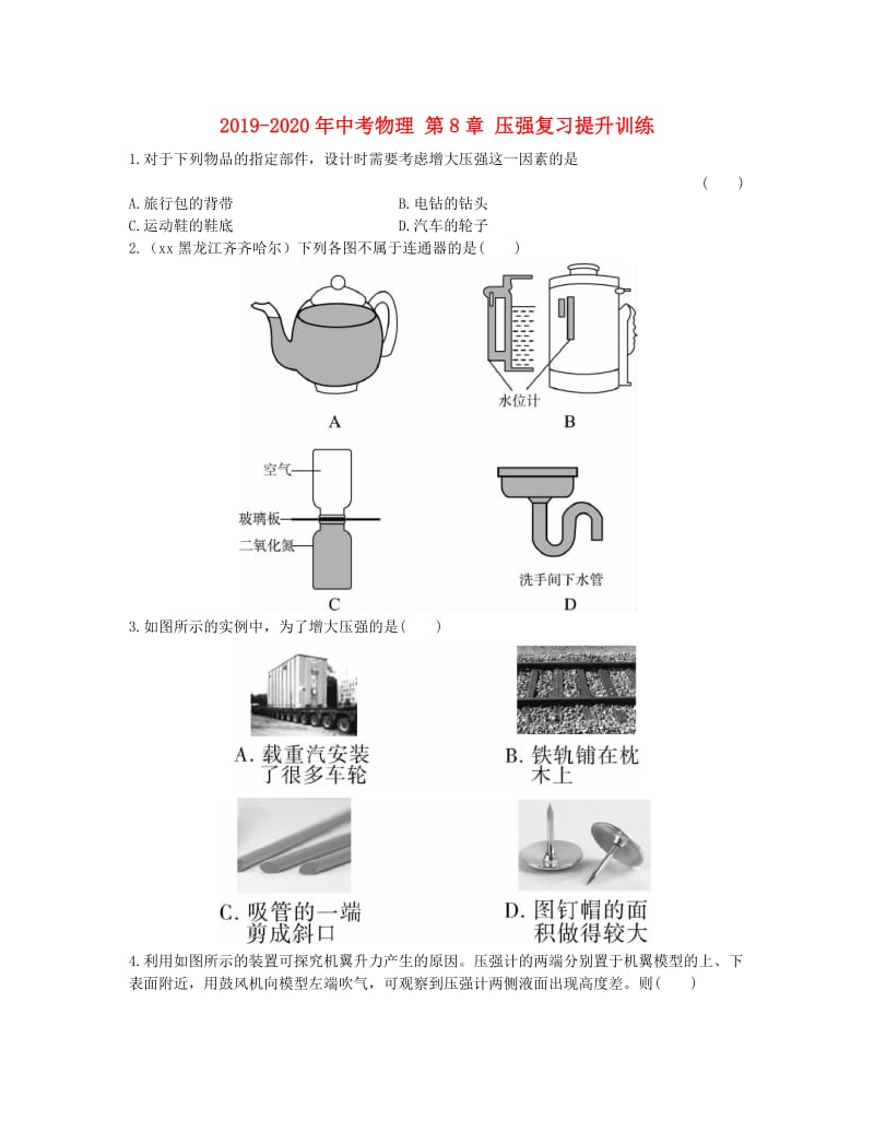 2019-2020年中考物理 第8章 压强复习提升训练.doc_第1页