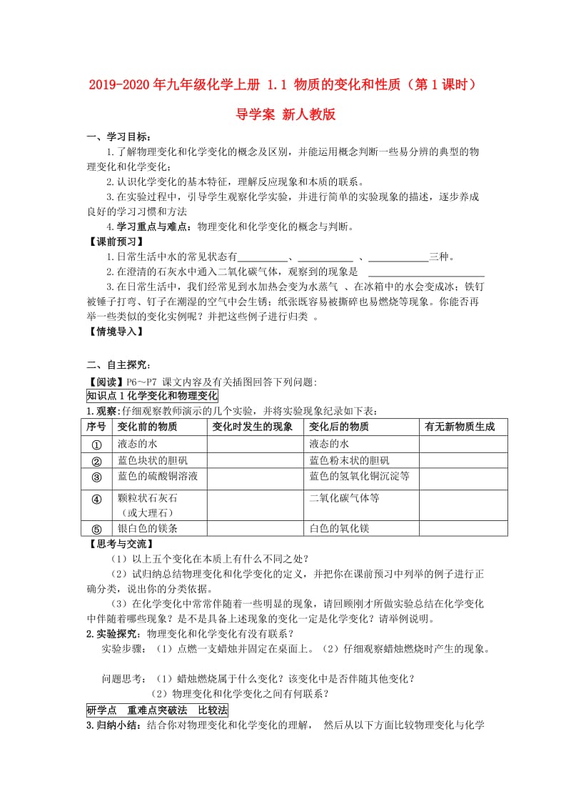 2019-2020年九年级化学上册 1.1 物质的变化和性质（第1课时）导学案 新人教版.doc_第1页