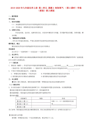 2019-2020年九年級化學(xué)上冊 第二單元 課題3 制取氧氣 （第2課時）學(xué)案（新版）新人教版.doc