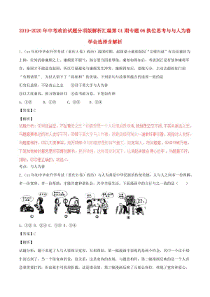 2019-2020年中考政治試題分項(xiàng)版解析匯編第01期專(zhuān)題06換位思考與與人為善學(xué)會(huì)選擇含解析.doc