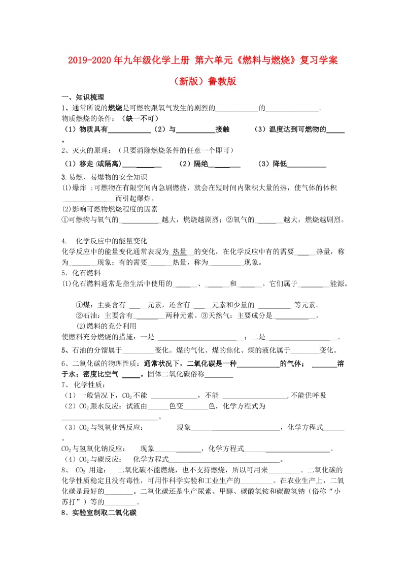 2019-2020年九年级化学上册 第六单元《燃料与燃烧》复习学案（新版）鲁教版.doc_第1页