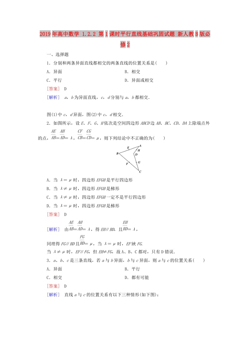 2019年高中数学 1.2.2 第1课时平行直线基础巩固试题 新人教B版必修2.doc_第1页