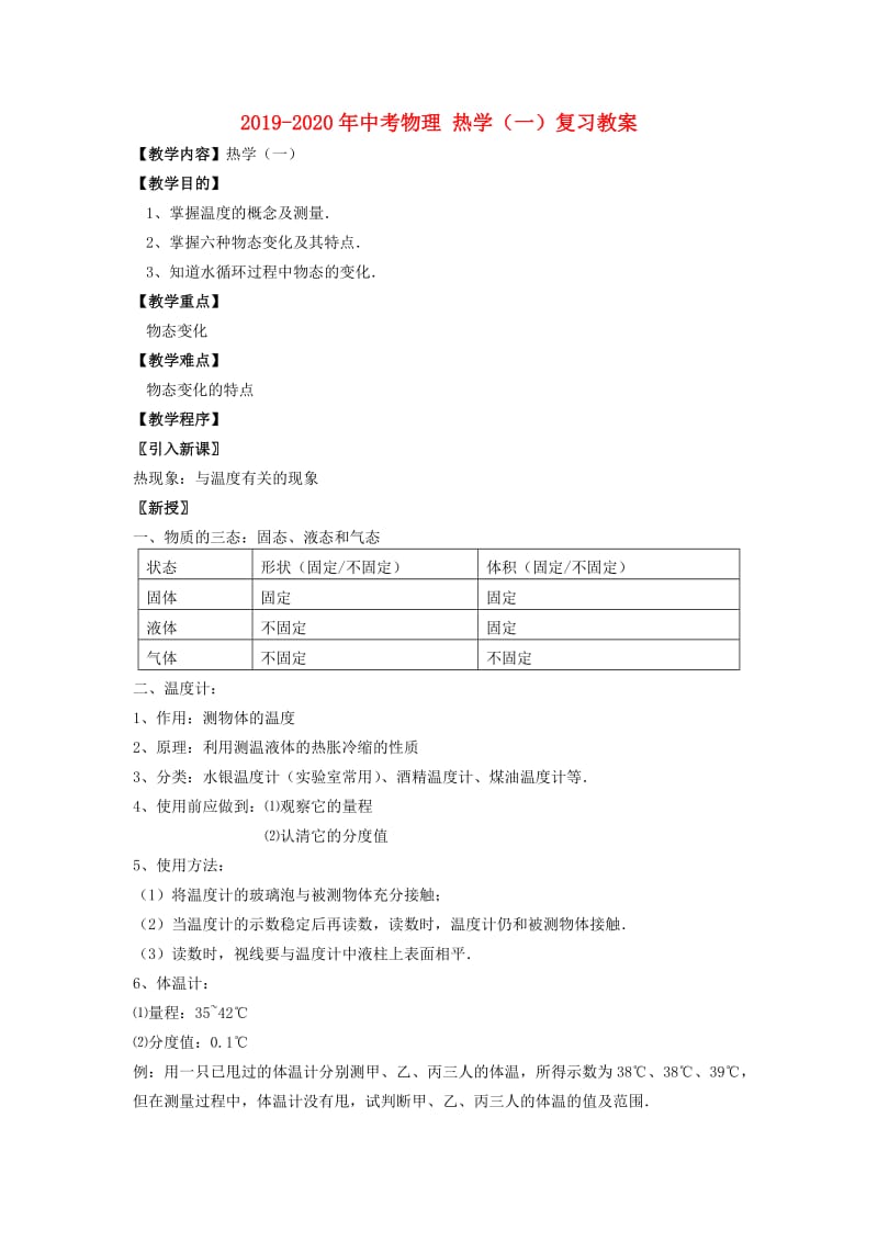 2019-2020年中考物理 热学（一）复习教案.doc_第1页