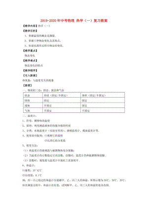 2019-2020年中考物理 熱學(xué)（一）復(fù)習(xí)教案.doc