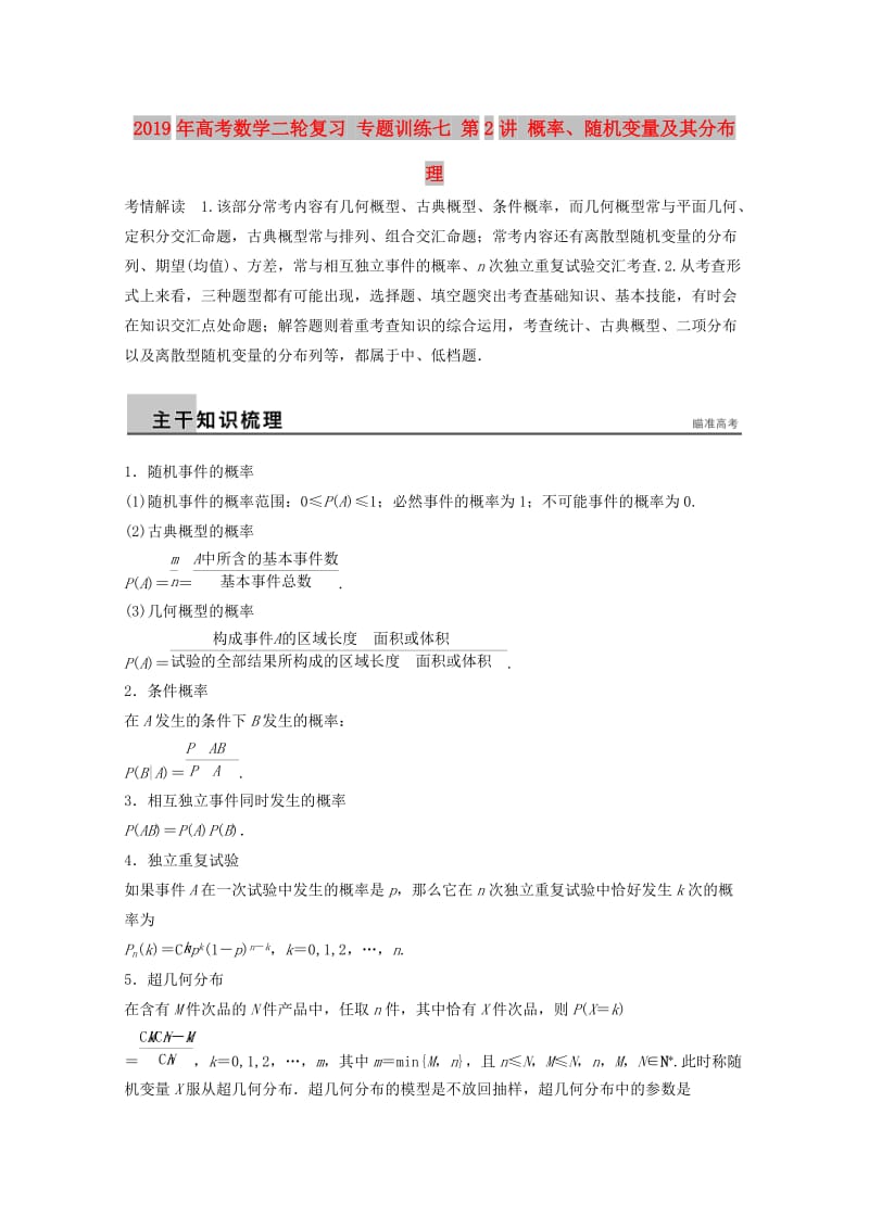 2019年高考数学二轮复习 专题训练七 第2讲 概率、随机变量及其分布 理.doc_第1页