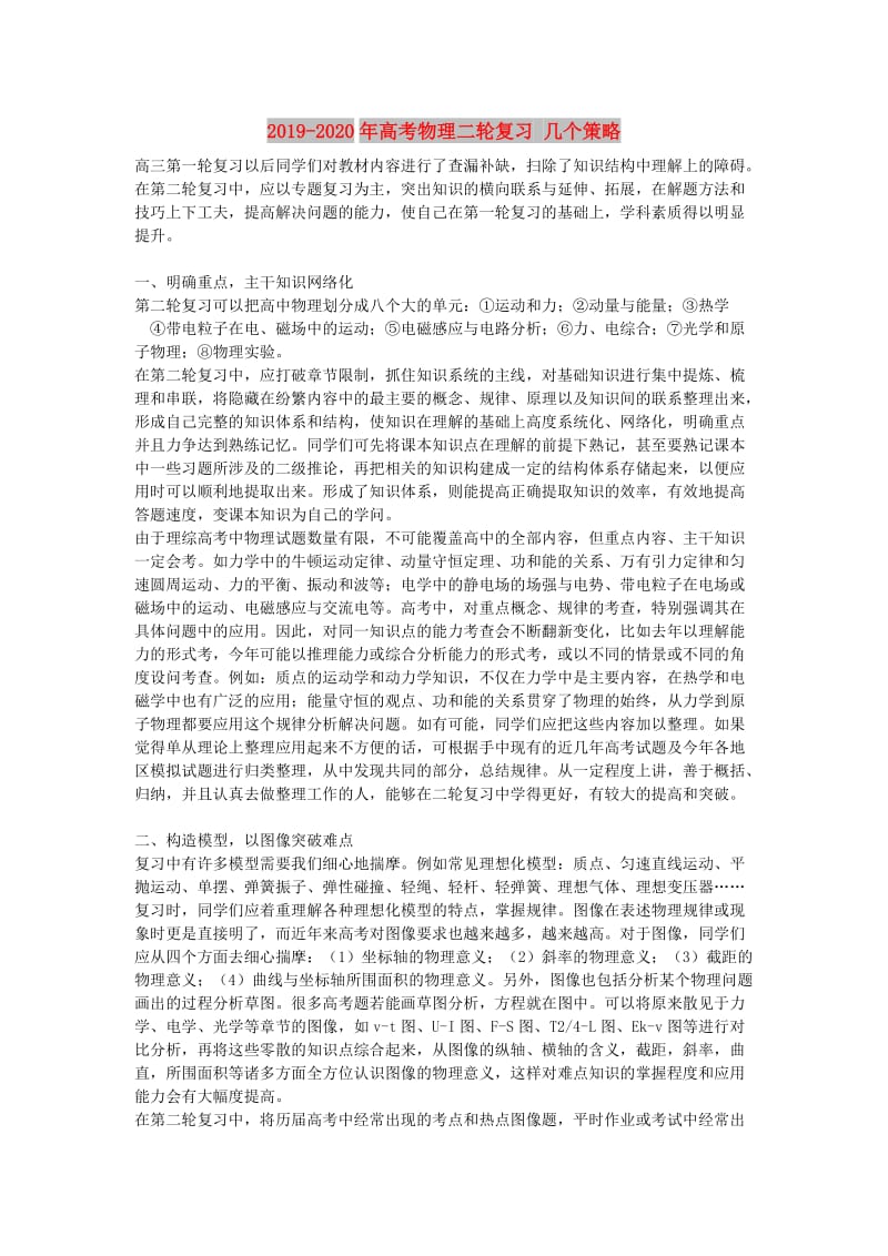 2019-2020年高考物理二轮复习 几个策略.doc_第1页