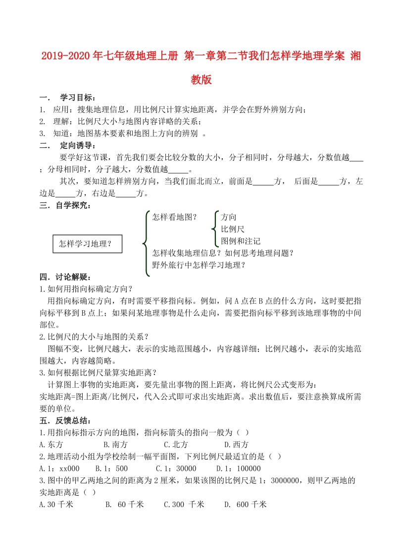 2019-2020年七年级地理上册 第一章第二节我们怎样学地理学案 湘教版.doc_第1页