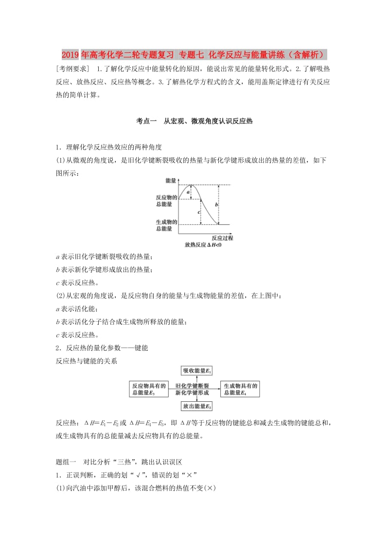 2019年高考化学二轮专题复习 专题七 化学反应与能量讲练（含解析）.doc_第1页