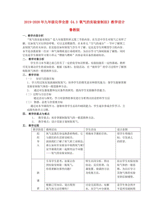 2019-2020年九年級(jí)化學(xué)全冊(cè)《4.3 氧氣的實(shí)驗(yàn)室制法》教學(xué)設(shè)計(jì) 魯教版.doc