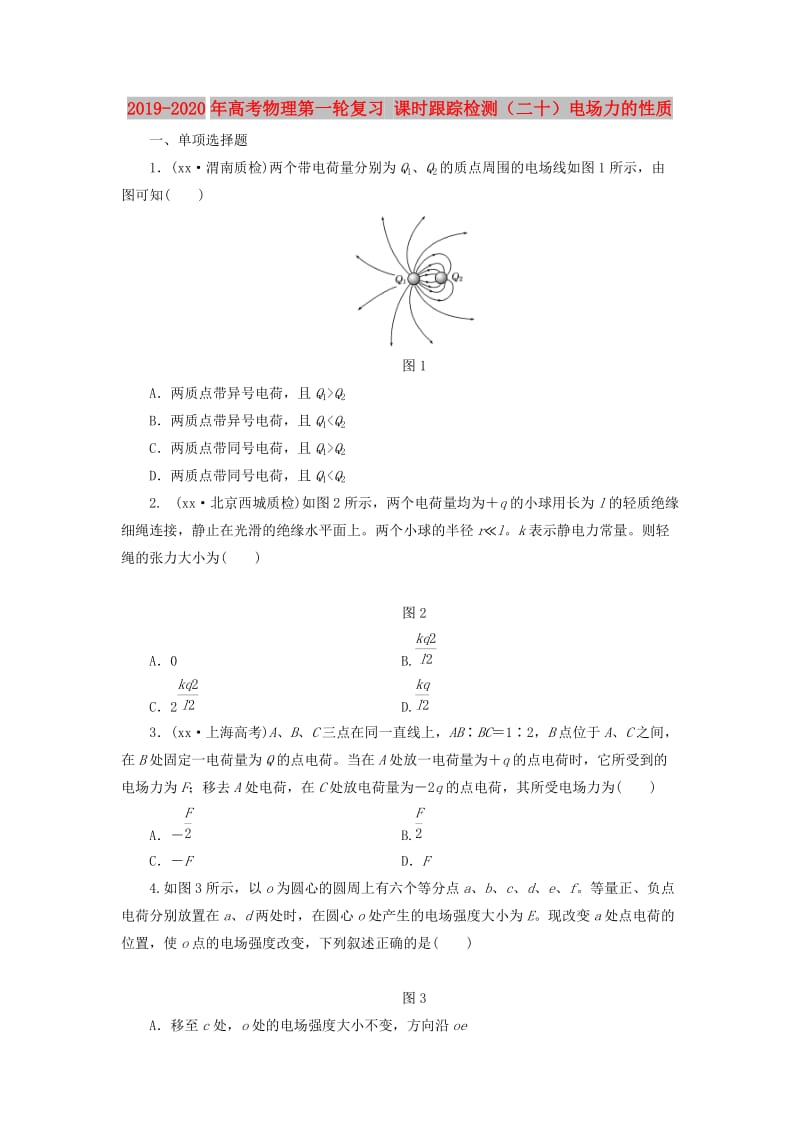 2019-2020年高考物理第一轮复习 课时跟踪检测（二十）电场力的性质.doc_第1页