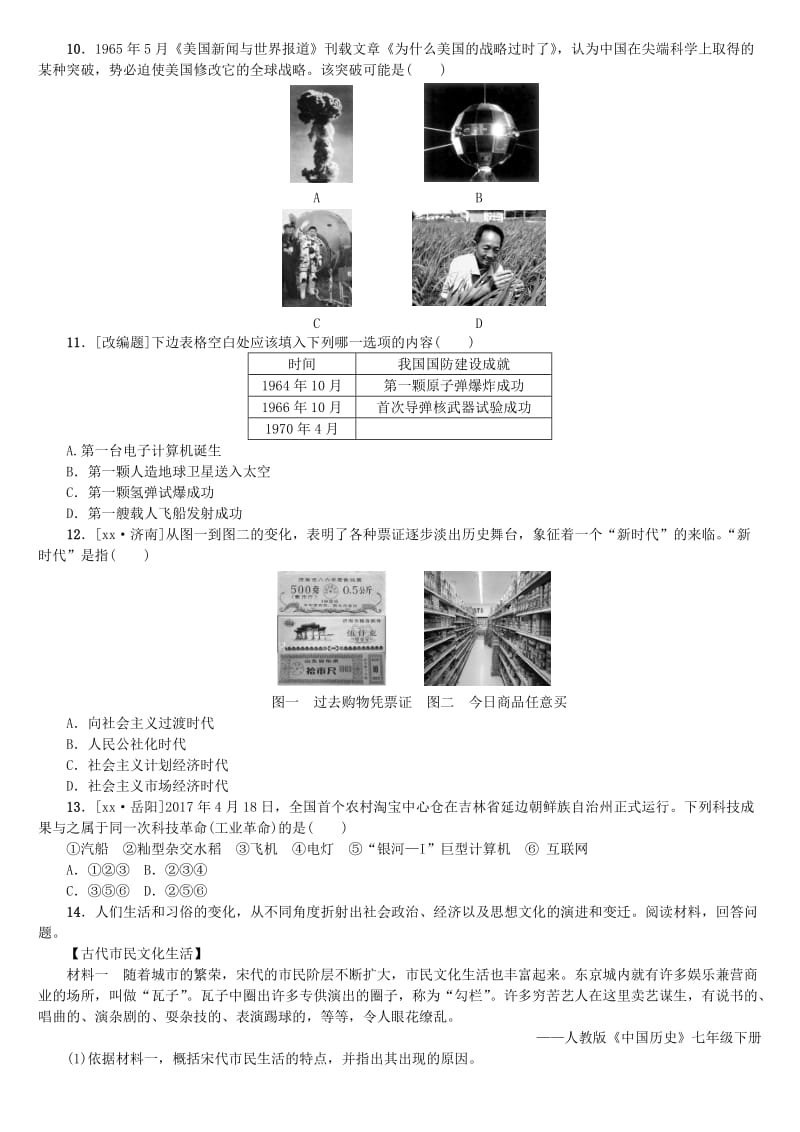 2019-2020年中考历史第一篇教材梳理复习第三单元中国现代史第14课时现代科技文化与社会生活作业.doc_第2页