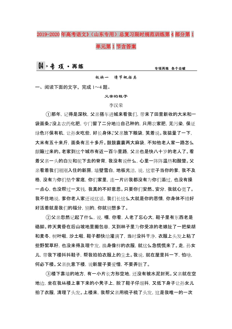 2019-2020年高考语文》（山东专用）总复习限时规范训练第4部分第1单元第1节含答案.doc_第1页