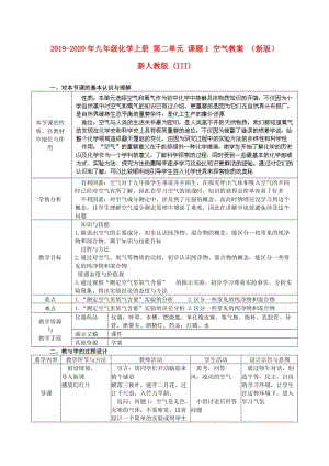 2019-2020年九年級(jí)化學(xué)上冊(cè) 第二單元 課題1 空氣教案 （新版）新人教版 (III).doc