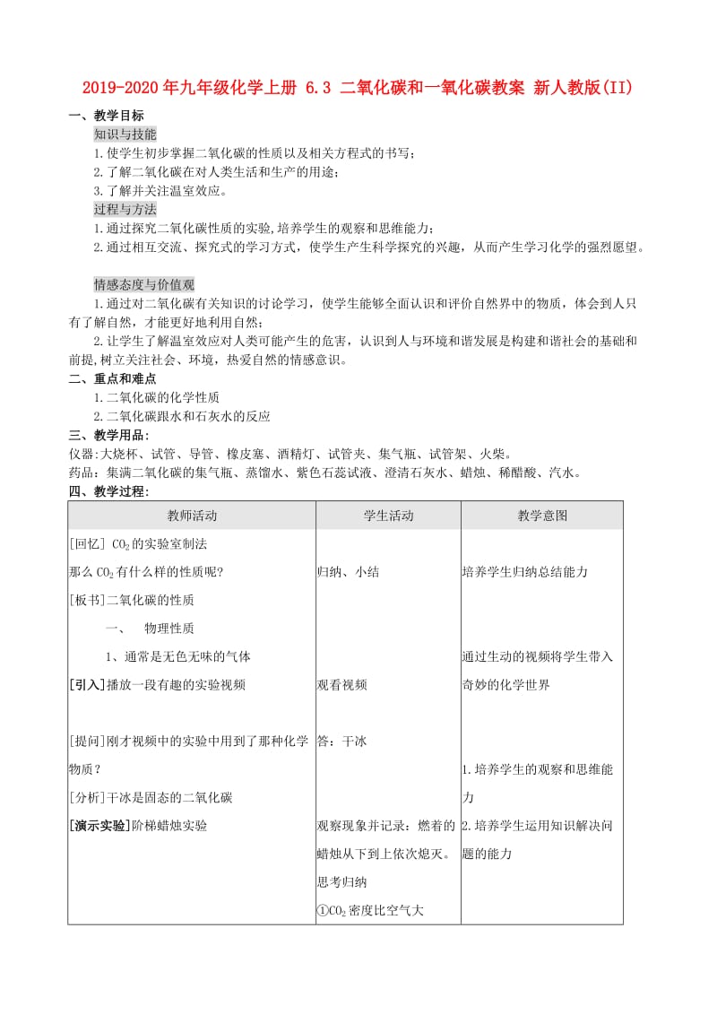 2019-2020年九年级化学上册 6.3 二氧化碳和一氧化碳教案 新人教版(II).doc_第1页