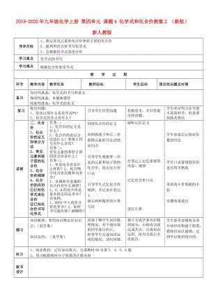 2019-2020年九年級(jí)化學(xué)上冊(cè) 第四單元 課題4 化學(xué)式和化合價(jià)教案2 （新版）新人教版.doc